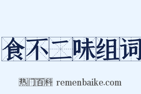 食不二味组词是什么意思的图片